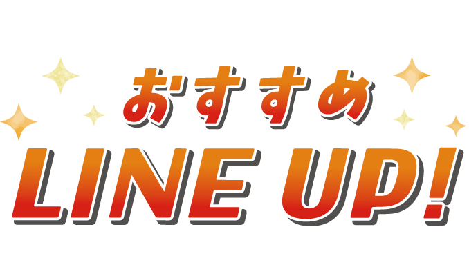 おすすめラインアップ